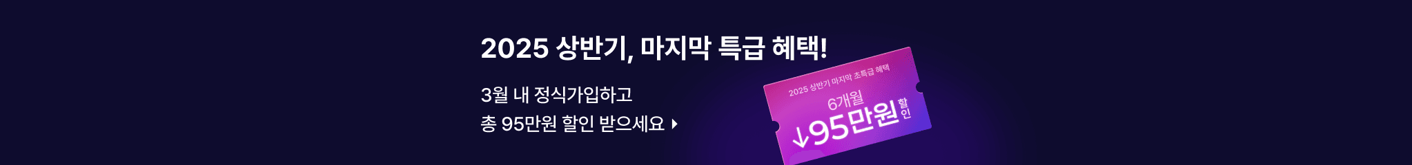 2025-3월 신학기 프로모션(02.25-03.31)