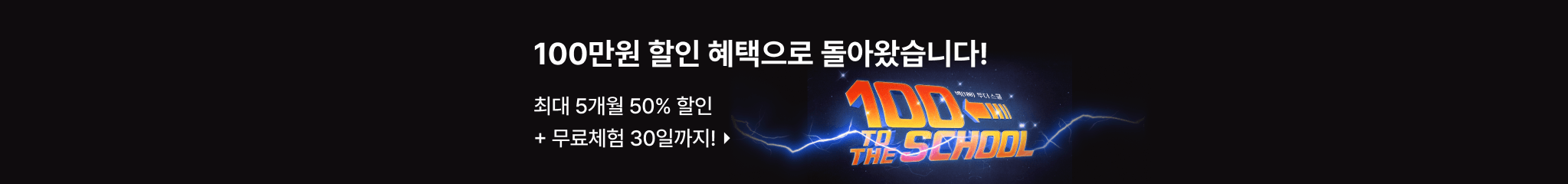 2025-8월 백투더스쿨 프로모션(08.20-09.16)