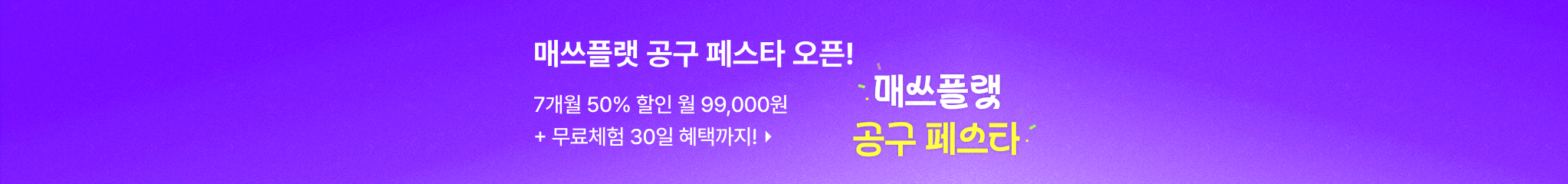 2025-7월 매플 공구 페스타 프로모션(07.02-08.10)