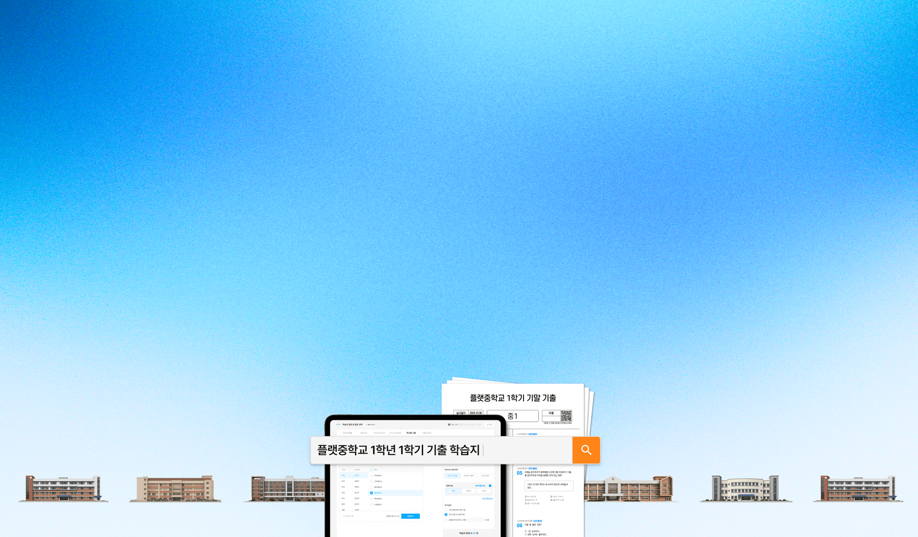 mathflat main banner - 기출 학습지 중등 전체 지원