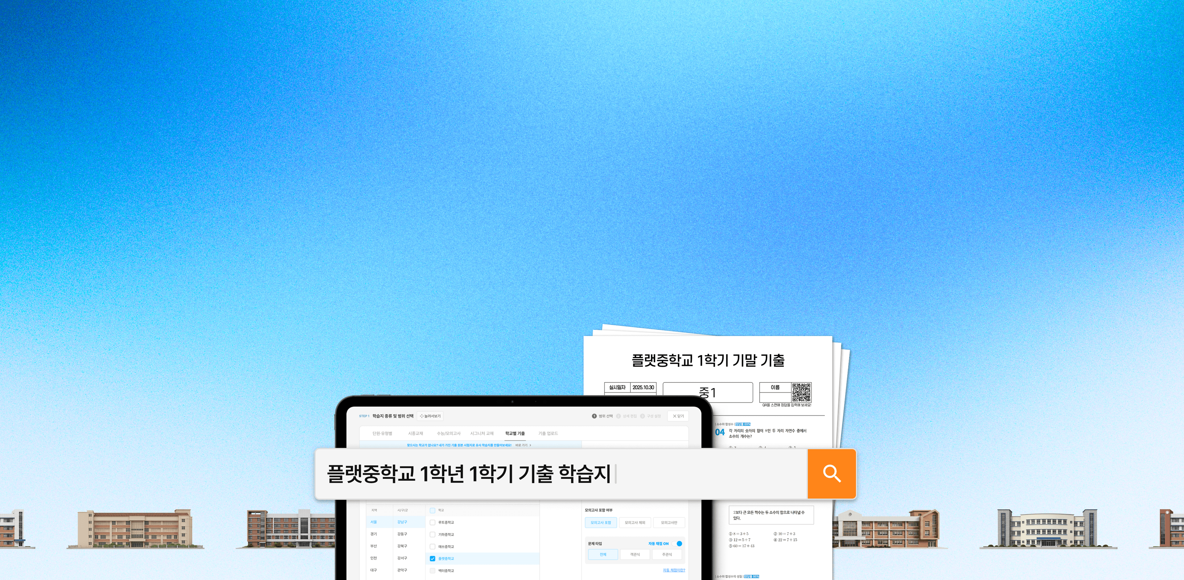 mathflat main banner - 기출 학습지 중등 전체 지원