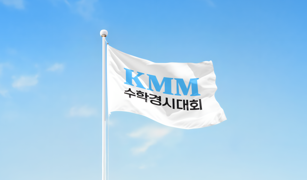 KMM수학경시대회