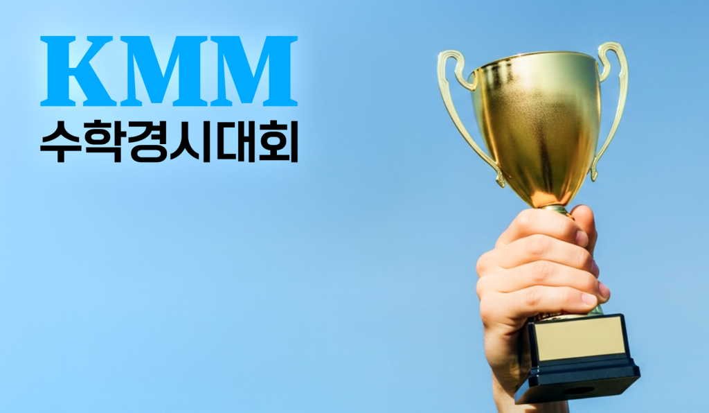 KMM수학경시대회