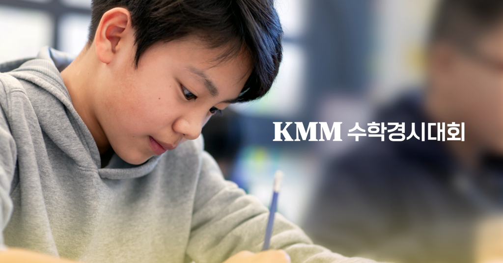 KMM수학경시대회에 응시하고 있는 학생