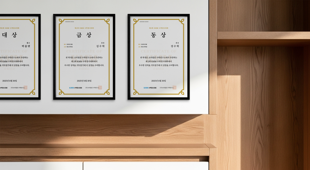 KMM수학경시대회 상장(대상, 금상, 동상)