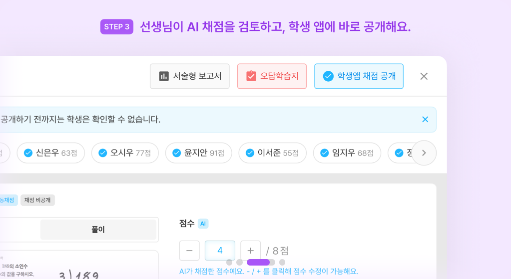 서술형 자동채점 검토 후 학생앱 공개여부 설정화면