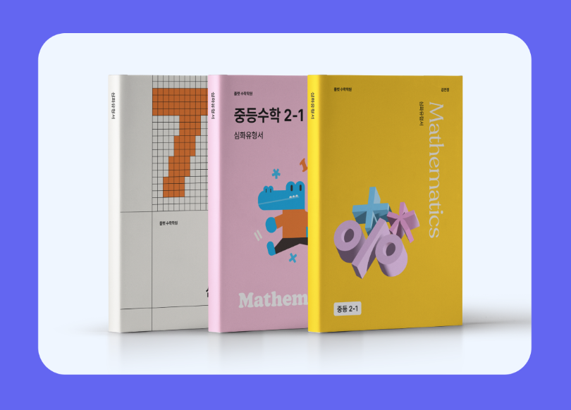 매쓰플랫 시그니처 교재
