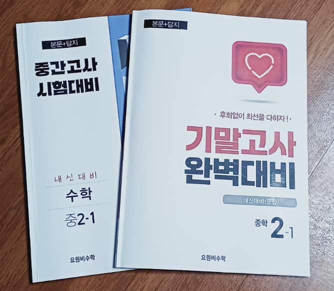 중 2-1 내신대비 교재