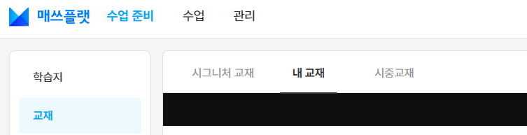 매쓰플랫 내교재 탭