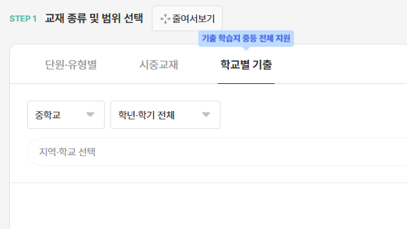 학교별기출기반 교재만들기