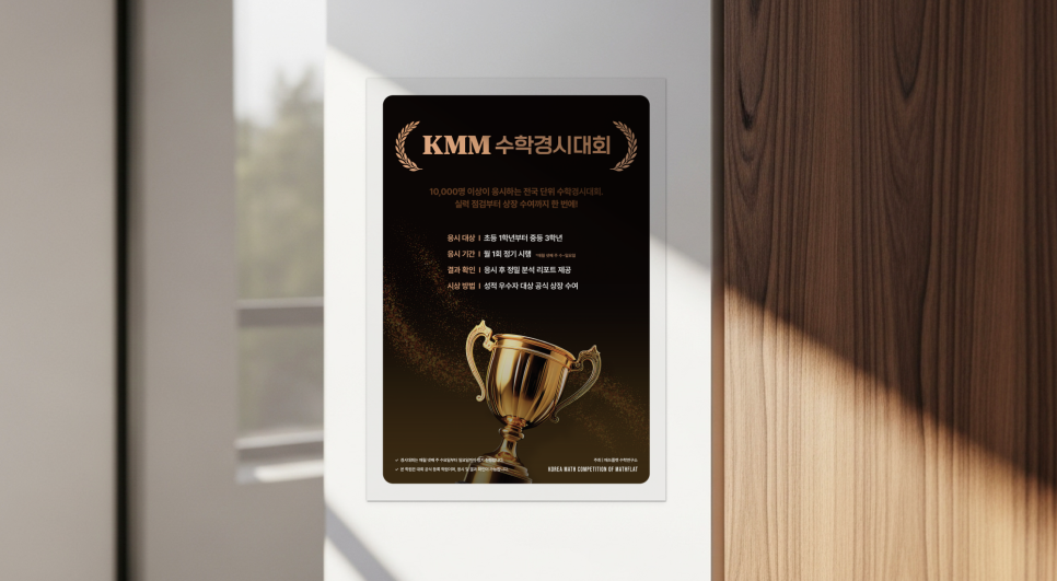 KMM수학경시대회 안내 포스터