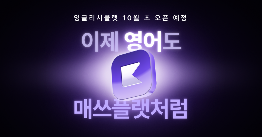 영어도 매쓰플랫처럼, 잉글리시플랫