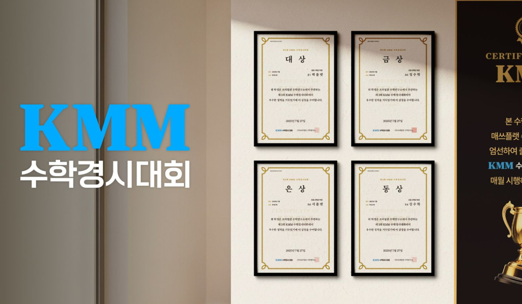 KMM수학경시대회