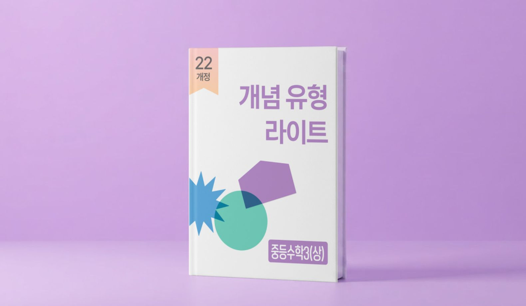 매쓰플랫 시그니처 교재 개념 유형 라이트