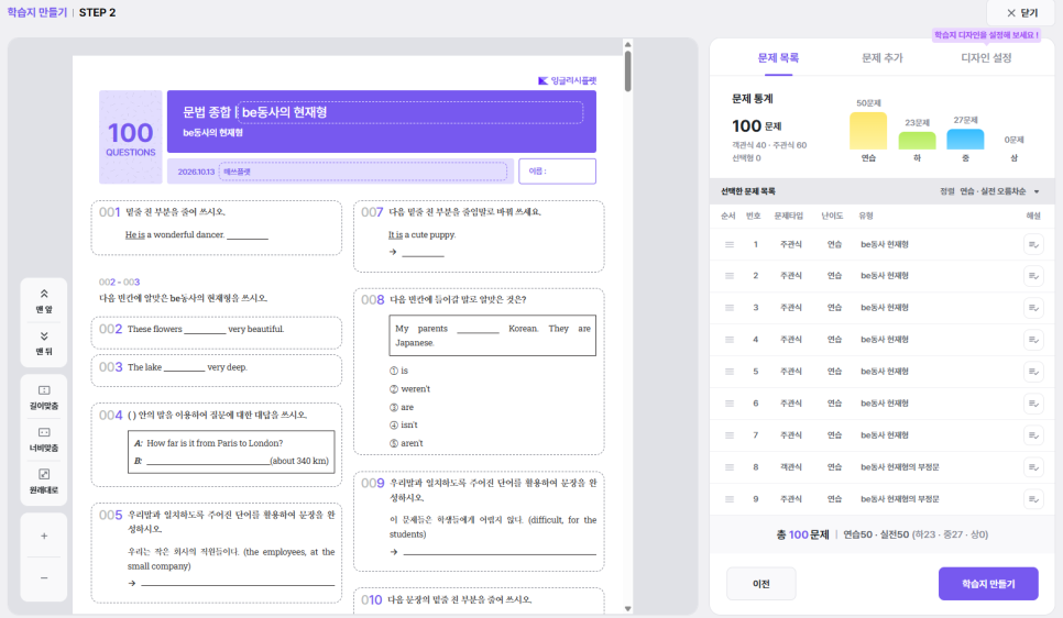 잉글리시플랫 학습지 만들기 문제 편집