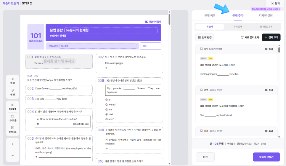 잉글리시플랫 학습지 만들기 문제 추가