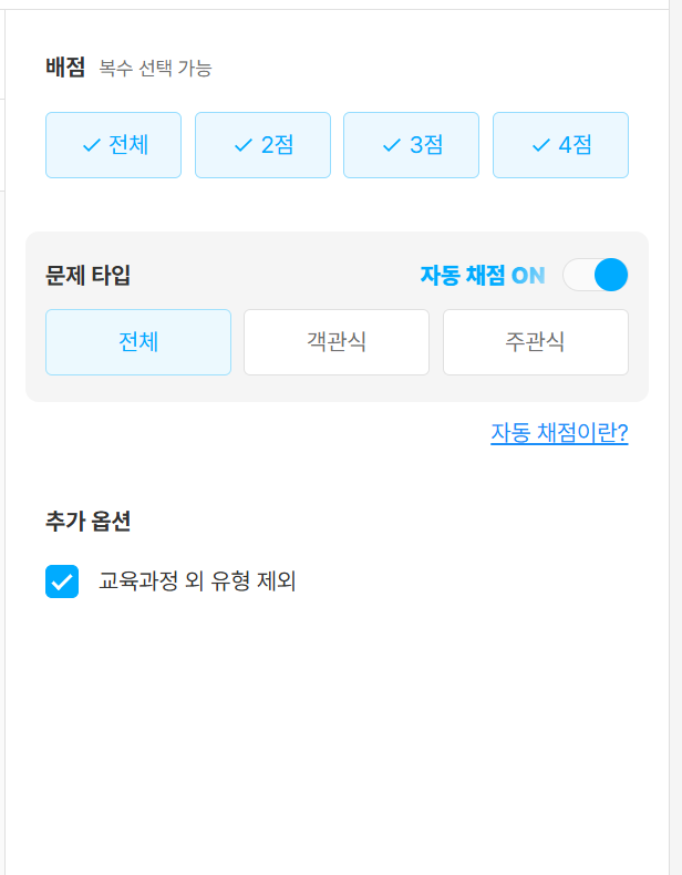 매쓰플랫 배점 선택화면