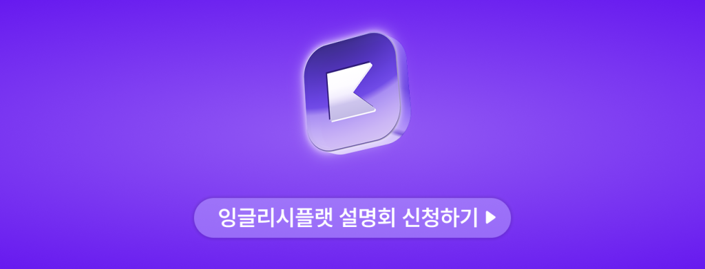 잉글리시플랫 설명회 신청버튼